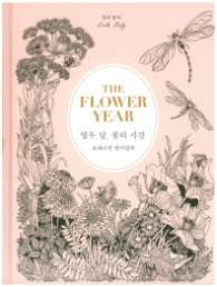 열두 달 꽃의 시간 (보태니컬 컬러링북)
